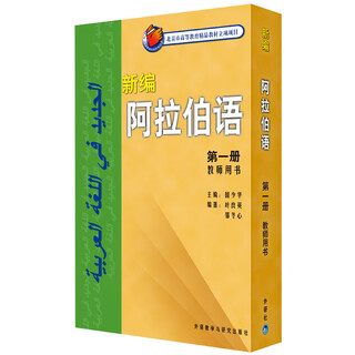 新编阿拉伯语 阿语专业本科教程教材 外研社 教师用书1