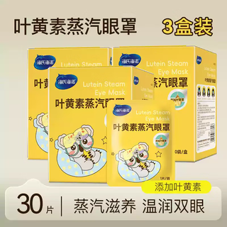 Haishi hainuo lutein steam eye mask spontaneously heats to relieve blurred vision, dry eyes and fatigue 30 tablets