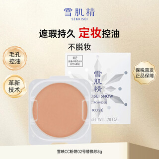 Sekkisei sekkisei cc powder no. 02 replacement core 8g long-lasting make-up control oil control no stripping makeup girl's birthday gift