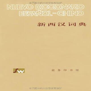新西汉词典 9787100012713 商务印书馆 《新西汉词典》组　编辑