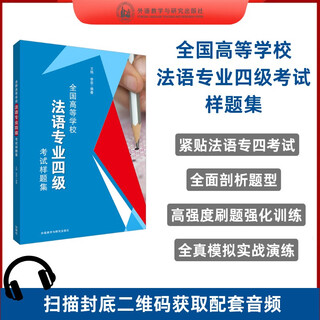 法语专四模拟题 全国高等学校法语专业四级考试样题集