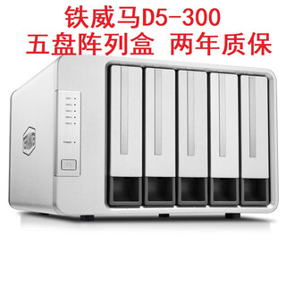 Terramaster five-disk d5-300 disk array box raid array cabinet five-disk hard drive box usb3.0 (non-nas network storage) large-capacity expansion device d5-300 five-disk 8 raid modes