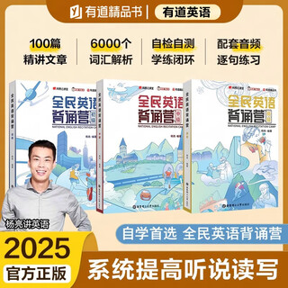 【小红书同款 官方正版】有道精品书正版包邮 全民英语背诵营初级中级高级 杨亮英文单词听力专项训练词汇语法无痛学英语全面提升 四六级英语考试考研托福雅思 【初级+中级+高级】全3册