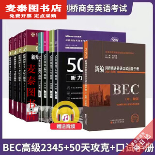 【京旗图书】【1117人收藏】BEC中高级9本套美森50天攻克+剑桥BEC中高级考试真题+陈小蔚口语 高级13本真题集+真题详解+50天攻克+口试
