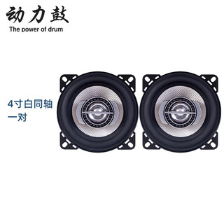 Power drum suitable for new energy hongguang mini reading mango sihao e10x lingbao dongfeng ex car audio modified speaker 4-inch white coaxial pair