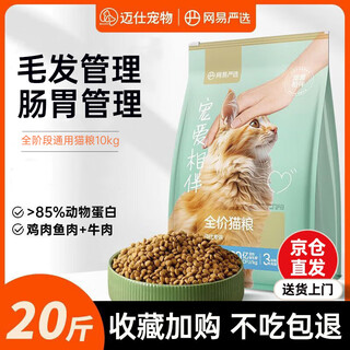 Netease carefully selects full-price cat food, pet main food, kittens and adult cats, full-price food, natural fruit and vegetable cat food, pampering and companionship, sea and land fresh food, full-price cat food 10kg