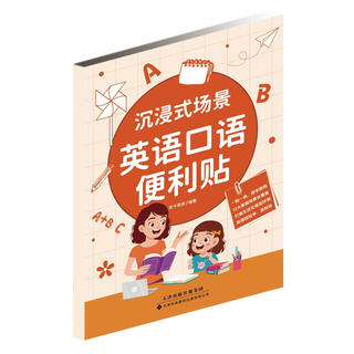 沉浸式场景英语口语便利贴