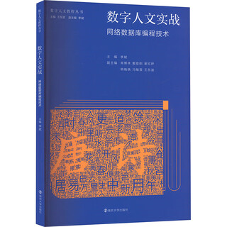 Digital humanities practice network database programming technology nanjing university press edited by li bin, wang dongbo digital humanities tutorial series xinhua genuine books books