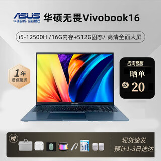 华硕展机 ASUS无畏笔记本电脑16pro大屏高清超薄商务办公设计师 16：i5-12500H/16G/512G 【无畏系列16英寸大屏高清】 【标配+699元赠品礼包】