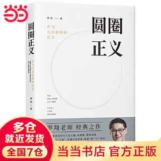 Круг Данданг Вера в справедливость как необходимое условие свободы Автор: Ло Сян Рекомендует Ло Чжэньюй Глубокий юридический экзамен Луо Сян Лекции по уголовному праву и верховенству закона Политические и юридические заметки на острые социальные темы Популярные книги по праву Рекомендуемое чтение для специалистов по юриспруденции Китайское юридическое издательство