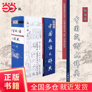 中国成语大辞典(新一版)