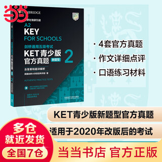 当当正版 剑桥青少版KET/PET/FCE考试 剑桥通用五级考试A2-KEY 外语教学与研究出版社 【青少版】KET官方真题2（新题型）