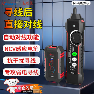 精明鼠NF-802MG 多功能寻线仪 测试充电抗干扰检测器巡线测线仪POE耐压测通断水晶头压接光纤红光笔 NF-802MG【寻线后直接对线】
