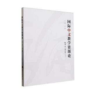 国际中文教学资源论梁宇天津社会科学院出版社9787556310517 外语学习书籍