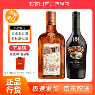 君度洋酒橙酒力娇酒利口酒调酒蛋糕烘焙鸡尾酒500ml 送男友送女友送礼 君度500ML+百利甜500ML