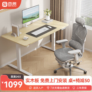 Xihao d03s electric lifting table computer table e-sports table desk office study table solid wood board 1.4m light maple color