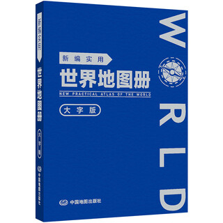 【正版】2025年新大字版 新编实用中国地图册 新编实用世界地图册 2025年新大字版世界地图册