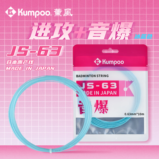 薰风（KUMPOO）新款羽毛球线熏风高弹耐高磅多色可选尼龙耐磨羽线 JS-63冰蓝色