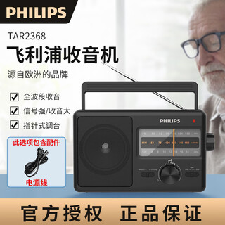 飞利浦（PHILIPS）TAR2368收音机老人专用全波段便携老年人调频fm广播老年老式大半导体高音质应急台式插电交直流用 标配【含电源线】