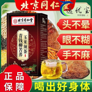 北京同仁堂青钱柳苦荞玉米须茶绛三血高压脂血糖茶2型糖尿病茶 1盒[40包]体 3盒[疗程装] 40包*3盒