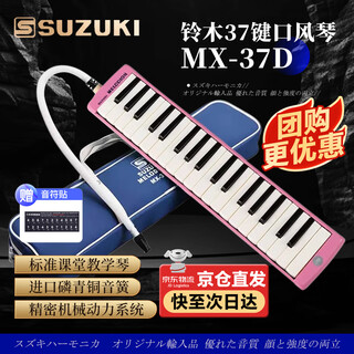 Suzuki japan suzuki 37-key primary school student mouth organ alto mx-37d classroom standard teaching model (pink)