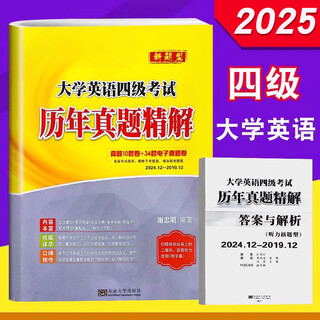 备考2025.6考试新版 现货恩波大学英语四级大学英语考试历年真题精解新题型全真题10套试卷2024.12-2019.12附32套电子版真题卷复习 新版】大学英语四级(2024.12-2019.12
