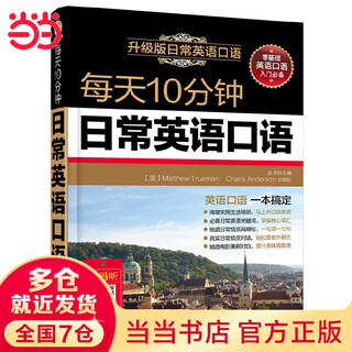 Dangdang genuine 10 minutes of daily english speaking (with audio)