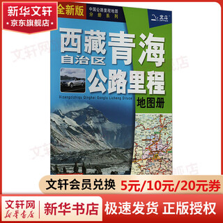 西藏自治区青海公路里程地图册 全新版 图书