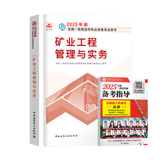 Construction engineering society's official 2025 first-class construction teaching materials for first-class construction engineers construction practice municipal mechanical and electrical highways water conservancy communications and broadcasting and television civil aviation airports ports and waterways ports and navigations railway mining regulations project management economics class official mining practice single subject textbook + online course pre-sale