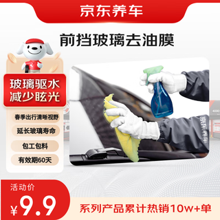 Jingdong front windshield and rearview mirror oil film removal service, labor and materials, glass water repellent, night glare, water repellent, anti-fog
