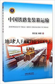China railway container transport by guo wenchao china railway press