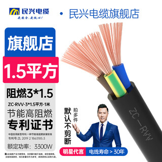 民兴电缆 1.5平方铜芯电线 三芯 3*1.5平方国标铜线护套线软线ZC-RVV-3*1.5平方-1米