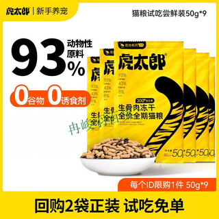 Torataro cat food trial pack raw bone and meat freeze-dried beneficial full-price probiotics care for intestinal growth and fattening and hair nutrition cat food cat food trial pack 50gx2 50g