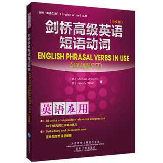 剑桥英语在用 English in Use 语法词汇习语短语搭配专项提升 外研社 高级短语动词