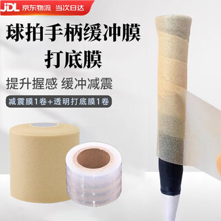 何佳功羽毛球拍缓震膜网球拍打底膜减震膜缓冲膜握把手柄防震底胶膜 肤色减震膜1卷+透明打底膜1卷