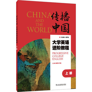 Spreading china advanced college english course (volume 1)