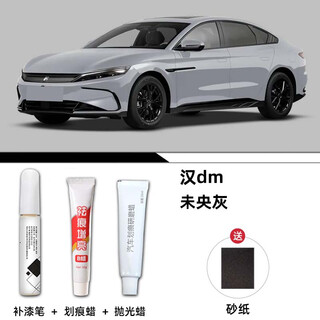 Jiyuan byd han dm touch-up pen, car-specific paint scratch deep repair artifact, original car paint supplies, suitable for weiyang gray, value-for-money four-piece set, byd han dm original paint color