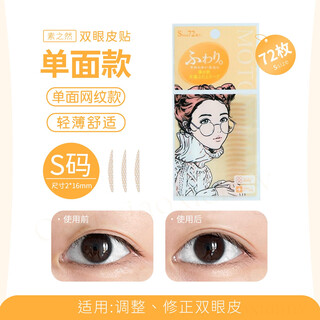 Su zhiran cheng shian su zhiran double eyelid patch natural invisible traceless puffy eye beauty patch artifact women's lace single and double sided mesh single sided s 72 pieces