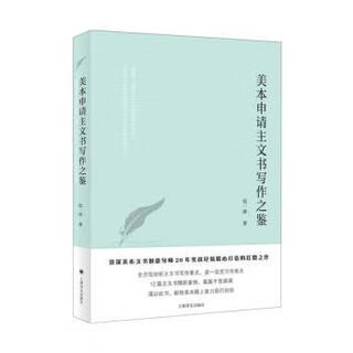 美本申请主文书写作之鉴 9787532790821 上海译文出版社 张一冰