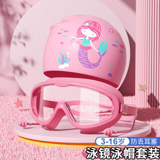 心楠儿童泳镜儿童泳帽大框高清不易起雾泳镜男童女童游泳眼镜两件套装 粉色美人鱼