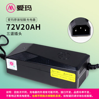 Emma electric car original genuine charger emma battery car 48v60v72v-12/20ah new national standard charger 72v-20ah (3a) three vertical plug