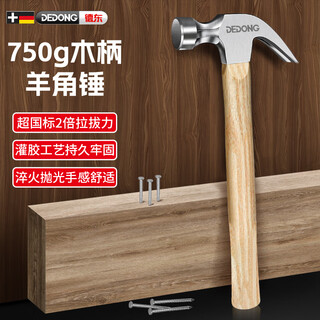 Dedong claw hammer household iron hammer tool nail hammer wooden handle household small hammer hammer woodworking special hammer fine throw large wooden handle claw hammer 750g