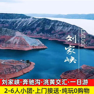 Lanzhou liujiaxia one-day tour huangtao interchange + liujiaxia bridge + weijiapo 2-6 people pure play small group tour/package/carpooling economical pure parking space departing on november 11
