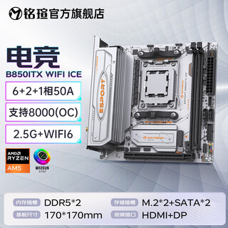 铭瑄(MAXSUN)电脑主板 AMD终结者台式主板B550M B450M/挑战者AM5 B650M B850M游戏主板 电竞 B850ITX WIFI ICE