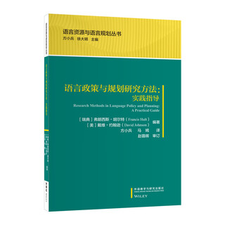 语言政策与规划研究方法：实践指导（语言资源与语言规划丛书）