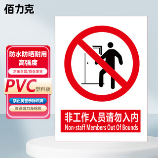 Bailike non-staff please do not enter 30*22cm pvc board safety sign warning sign factory workshop construction slogan warehouse prohibited sign prompt sign customized baq13