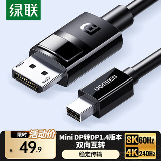 绿联Mini DP转DP1.4转接线电竞级144Hz雷电口高清视频转换器头适用苹果微软笔记本接显示器 1.5米【8K60hz】