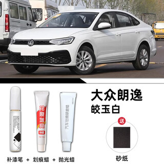 Jiyuan volkswagen lavida touch-up pen car original deep scratch repair artifact accessories plus cutting-edge special suitable for jiaoyu white value four-piece set volkswagen lavida original paint color
