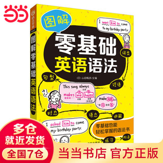 当当正版 图解零基础英语语法 一本零基础也能学好的图解英语语法书