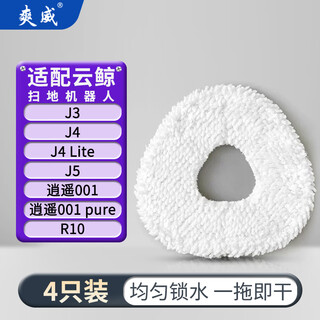 Shuangwei adapted cloud whale mop j3/j4/j4 lite/j5/xiaoyao001/xiaoyao001 pure/j5/r10 sweeping robot consumables accessories yj-j3j4 mop